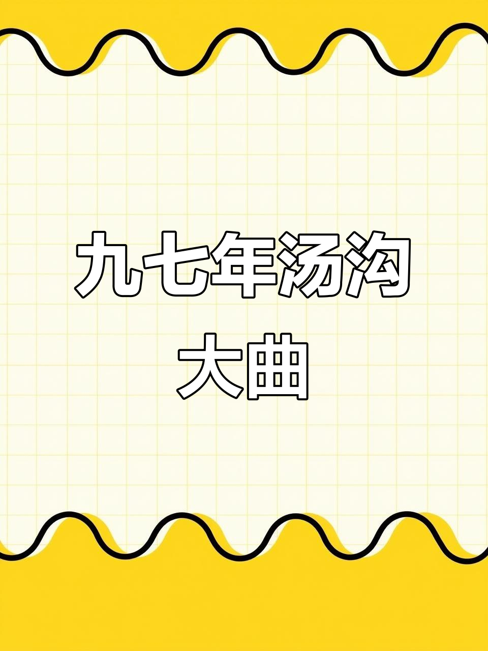 1997年汤沟大曲,五十度三国酒厂珍品