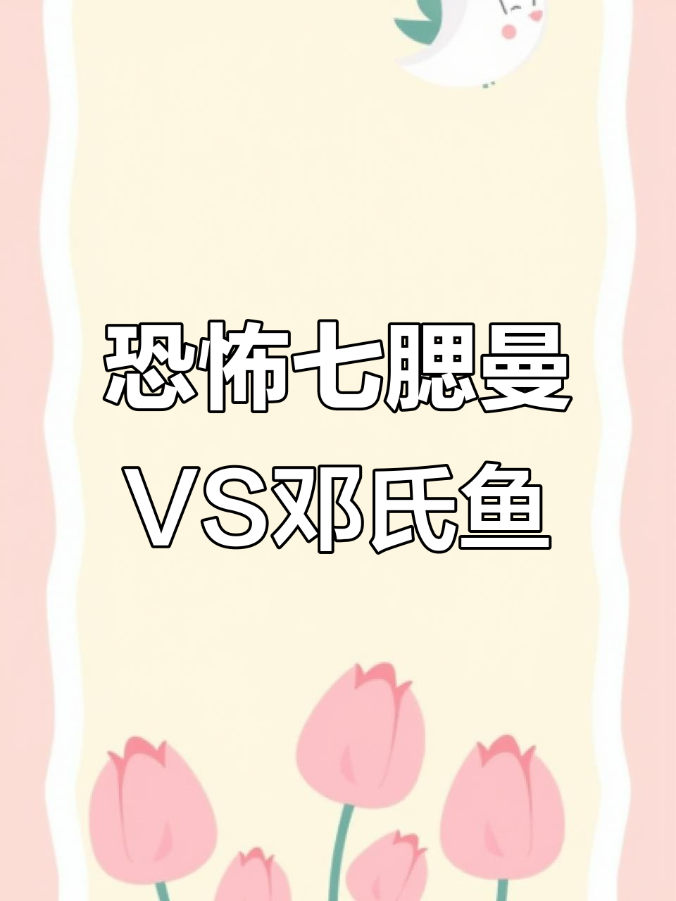 远古吸血鬼鱼与霸王龙祖先的惊悚对决