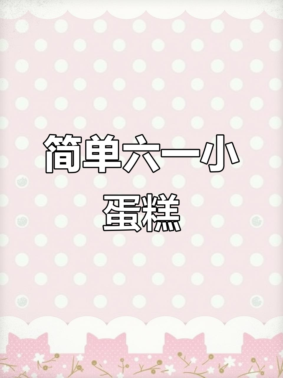 六一儿童节小蛋糕,零基础也能轻松做成功