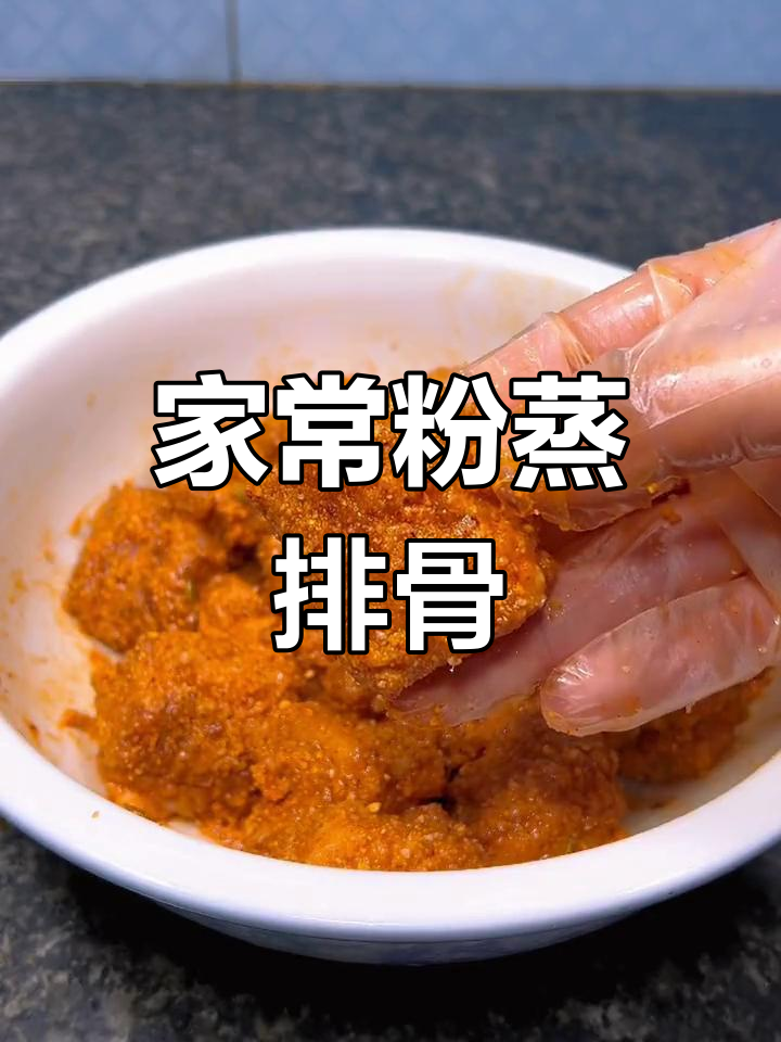 软糯入味粉蒸排骨,家庭版做法超简单