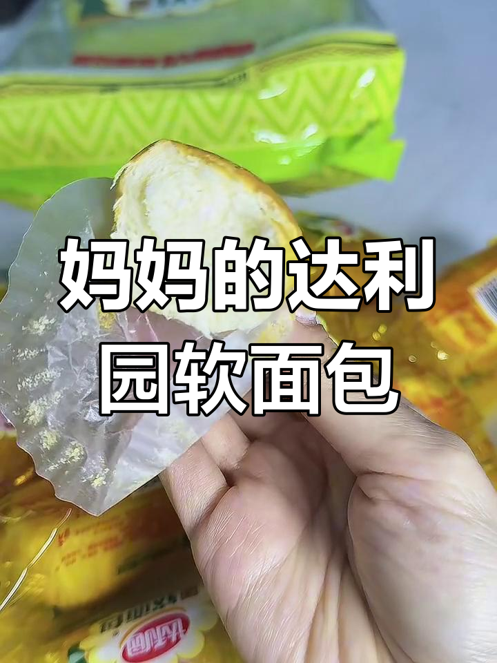 小时候妈妈常买的达利园软面包,味道超赞!