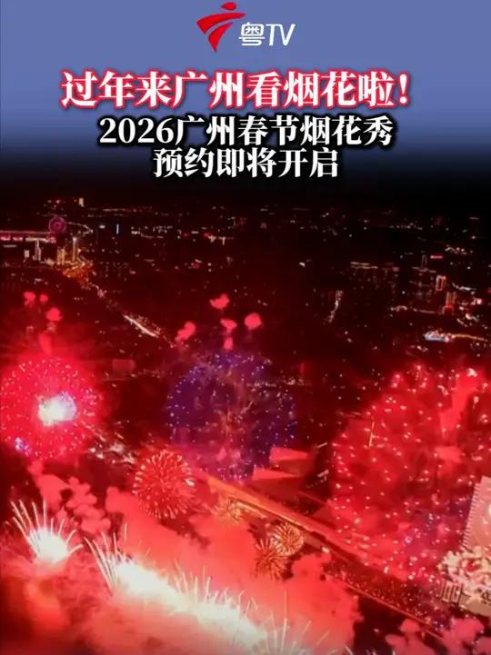 2026年白鹅潭春节烟花汇演预约官宣！春节烟花汇演将于2月17日（大年初一）晚在白鹅潭震撼