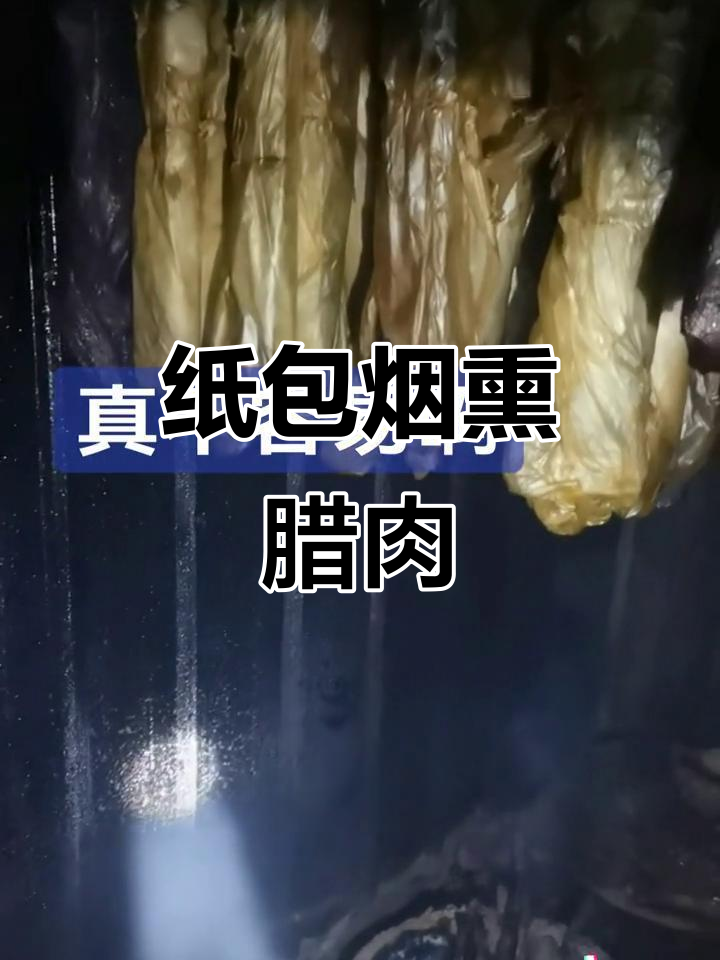 都安瑞登农家特产:纸包甘蔗木炭烟熏腊肉,地道乡村味