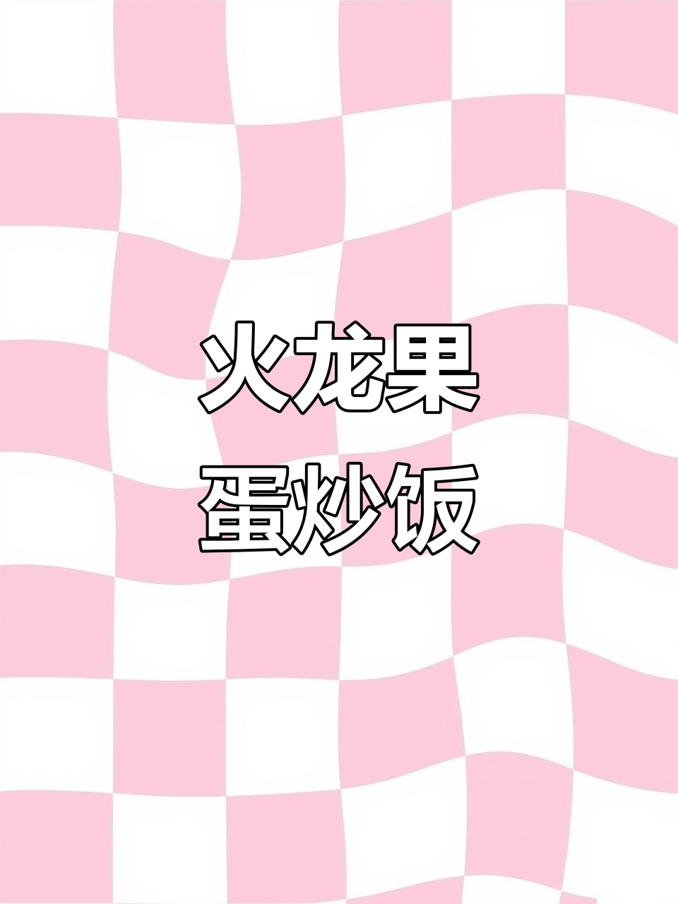火龙果炒饭,色彩诱人,少女心爆棚!