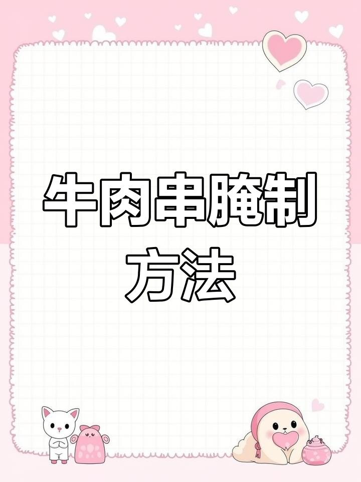 东北烧烤牛肉串腌制秘方