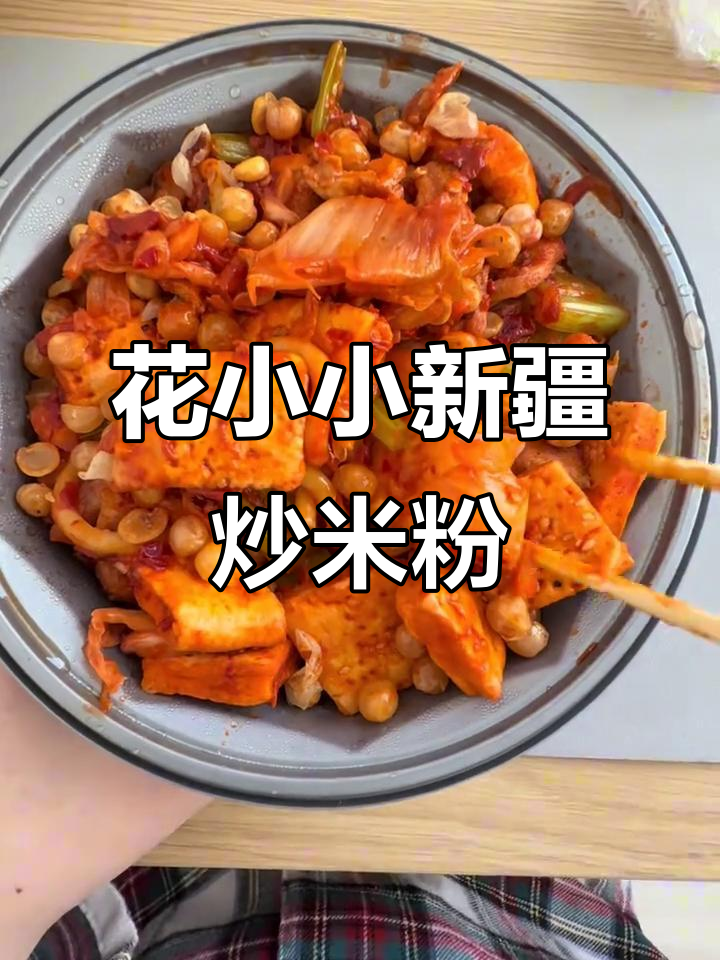 花小小新疆炒米粉,甜辣口感让人停不下来!
