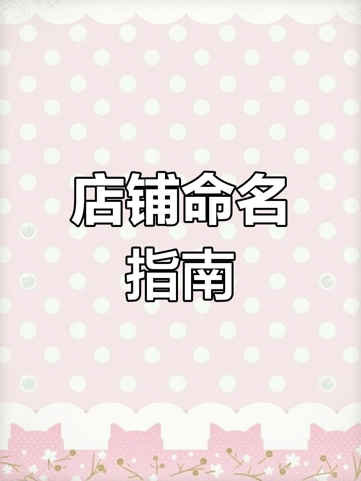 吉利兴旺,水果店与工厂命名全攻略