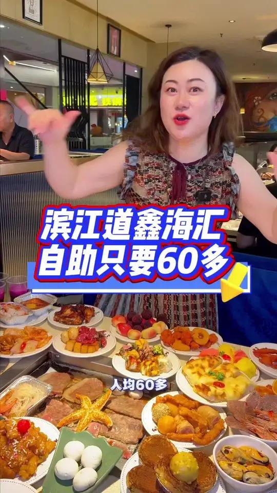 鑫海汇，滨江道的自助餐，只要60多一位！太合适了！左下角↙↙赶紧安排