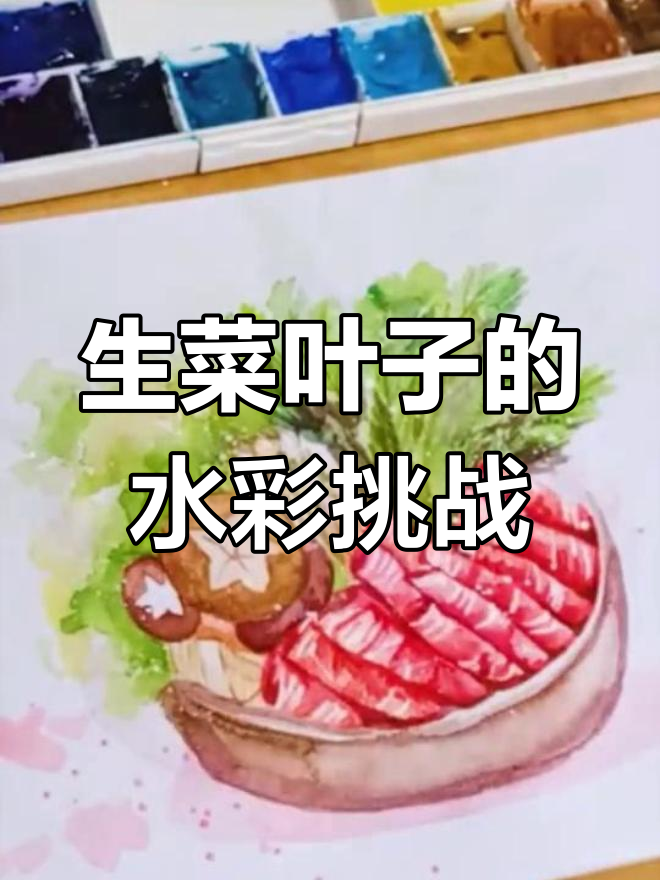 水彩画生菜叶子,技巧与挑战并存
