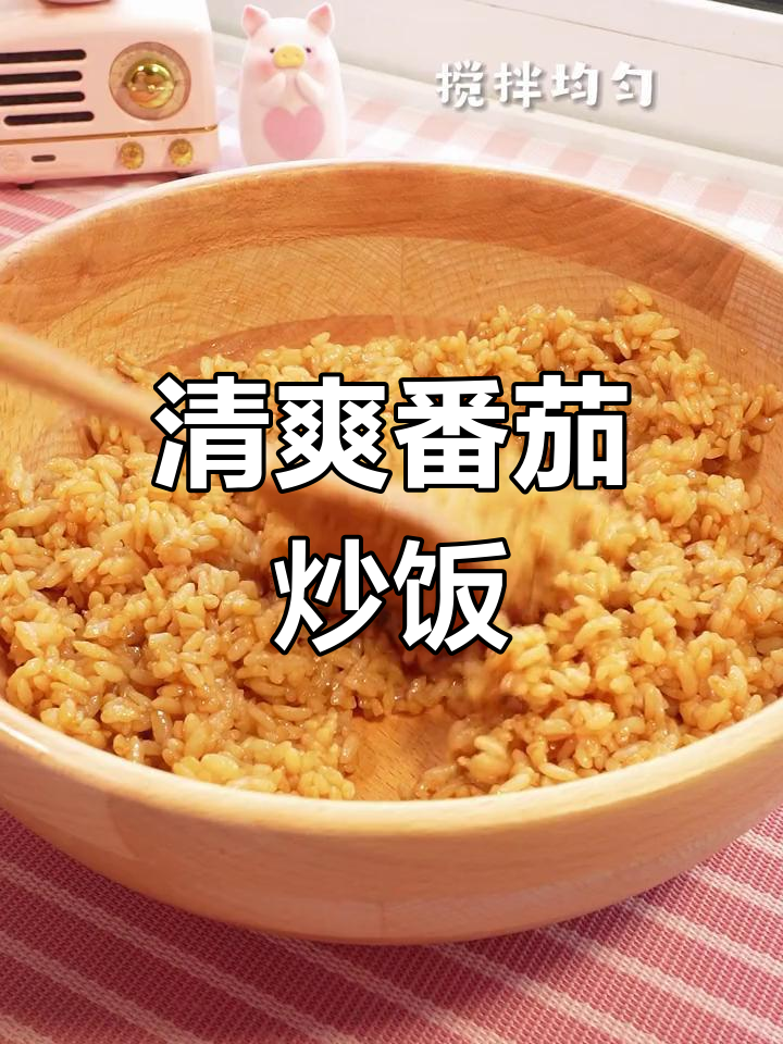 夏日食欲不振?番茄火腿蛋炒饭来拯救