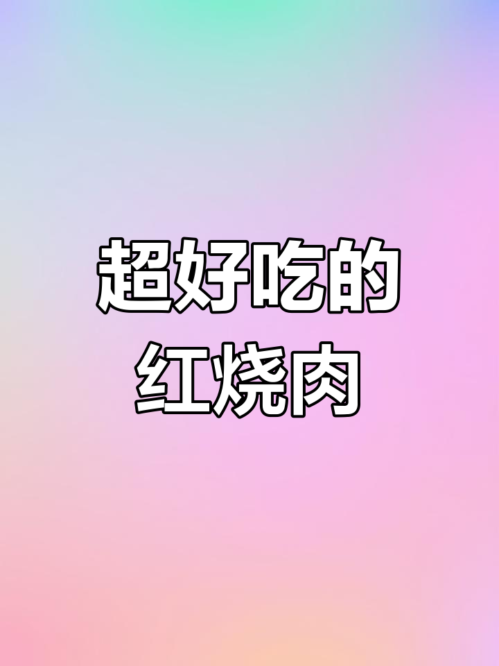 香芋红烧肉,软糯入味不腻口