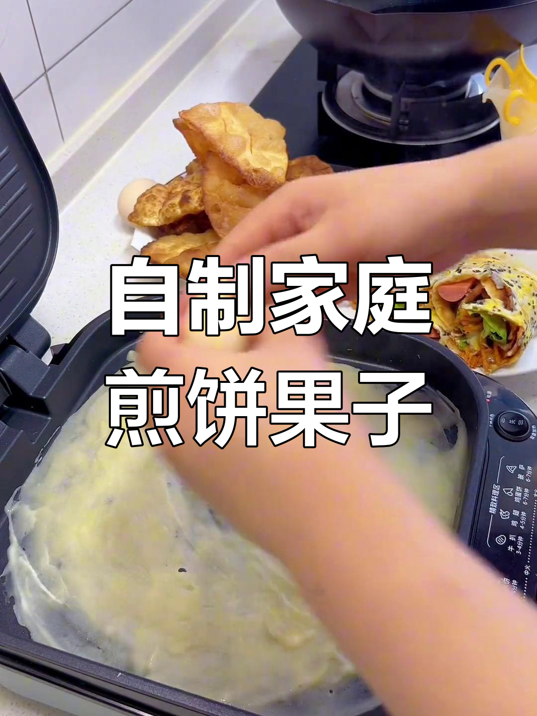 在家做煎饼果子,挑战成功!电饼铛版超美味