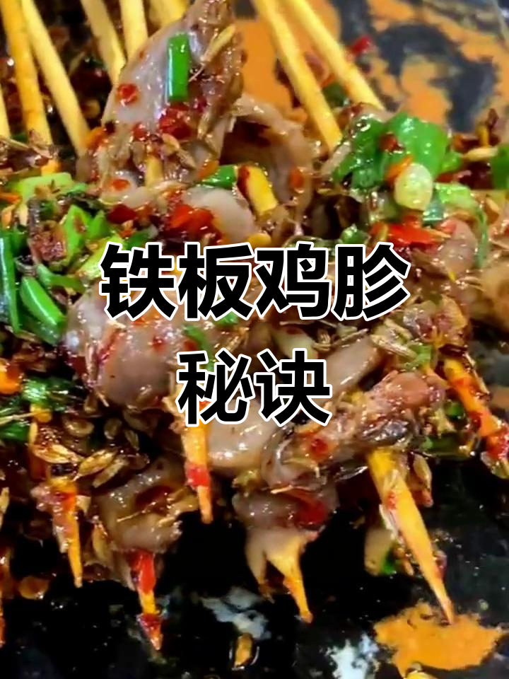铁板鸡胗秘籍,长沙教你如何做出美味绝伦的烈火风味