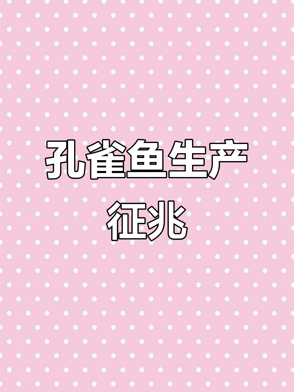 孔雀鱼临产前,胎斑加深、独自游动,尾巴翘起是明显信号