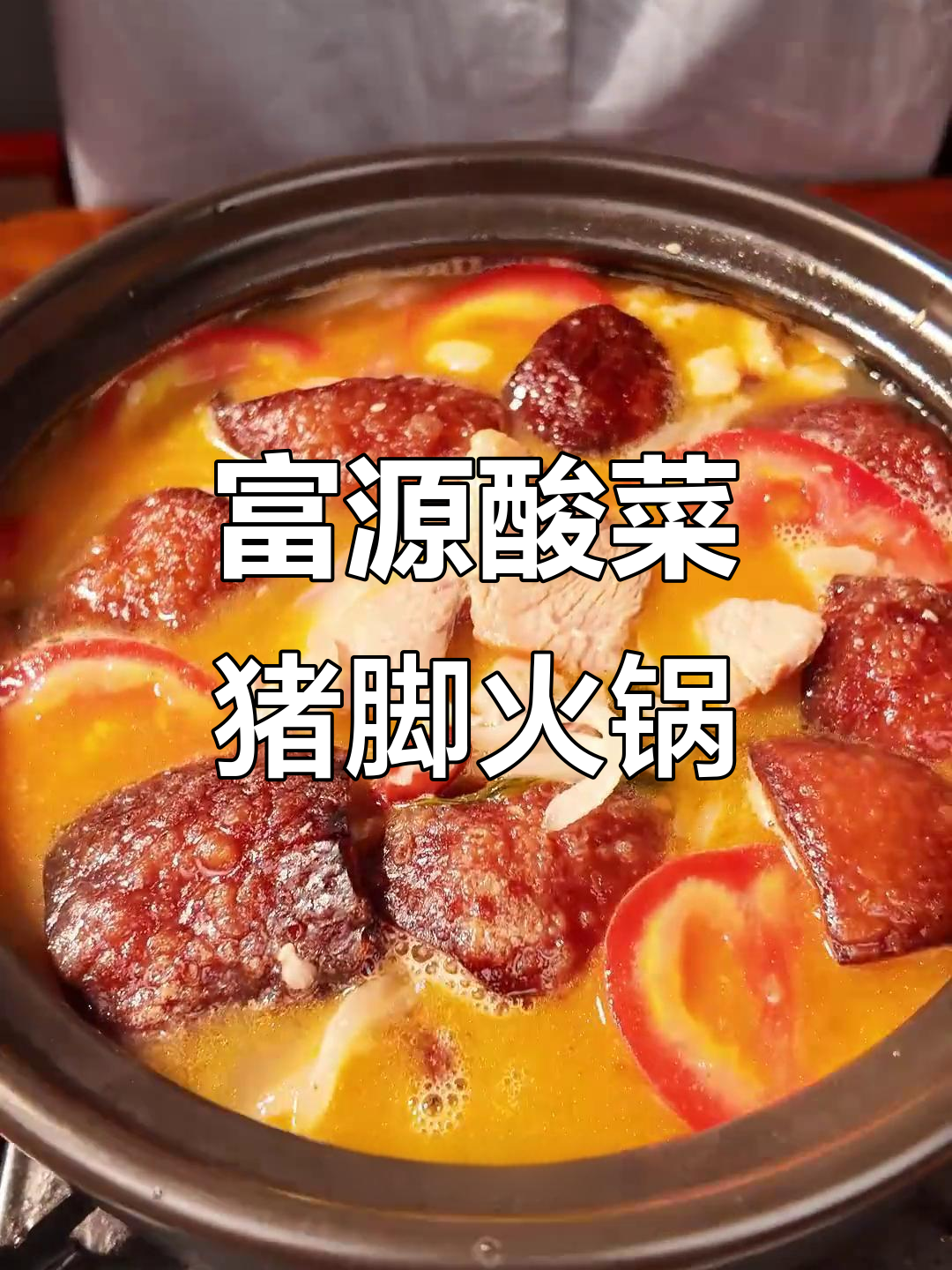 云南富源酸菜猪脚火锅,黑皮子和蘸水让你停不下来