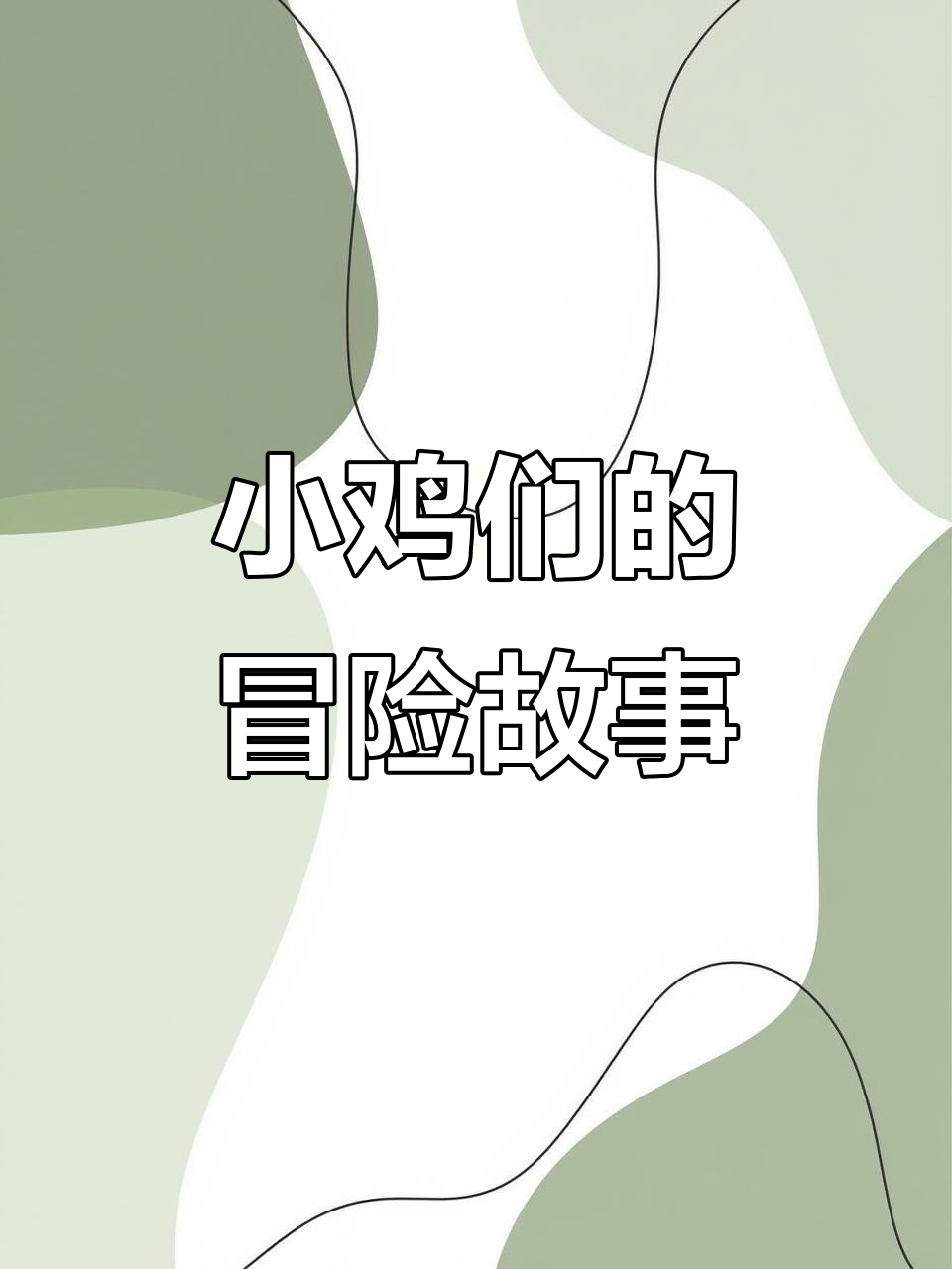 萌鸡小队:森林里的勇敢小鸡,带你一起成长!
