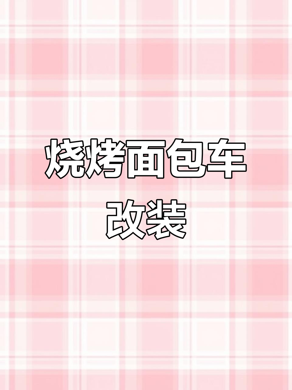 2024年摆摊创业，烧烤面包车改造全纪录