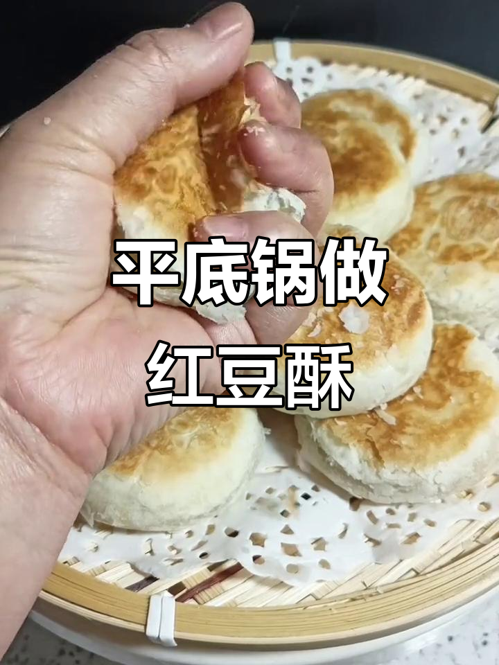 平底锅版红豆酥饼,轻松做出小层次感
