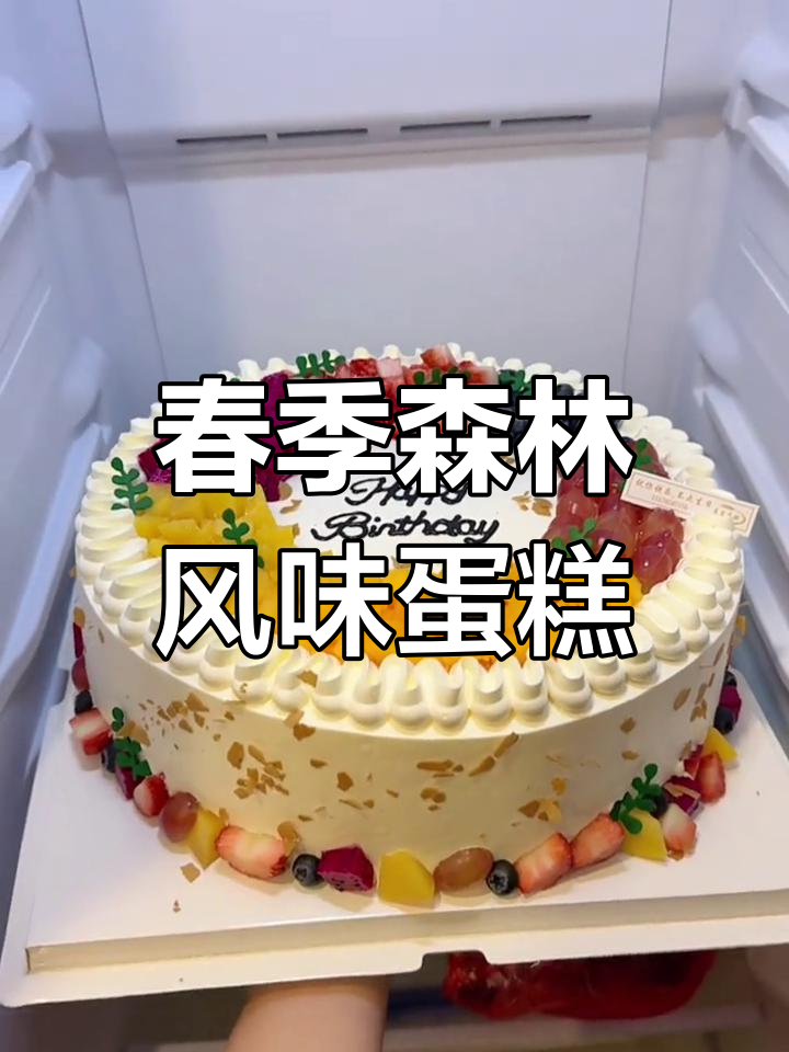 创意森系水果蛋糕,春天味道满满!