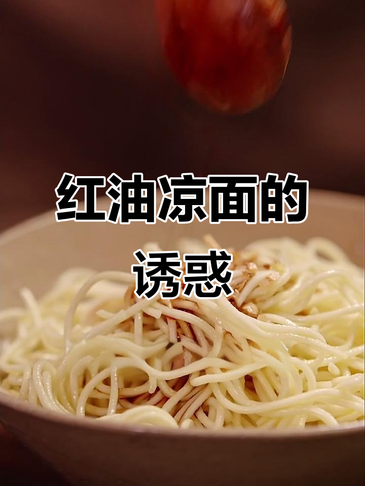 夏日必备,四川凉面红油香气扑鼻,辣味十足让人欲罢不能