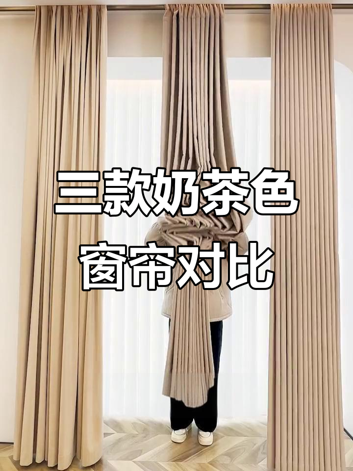 瑞派绒、克莱因与莫奈尔奶茶色窗帘大比拼,哪种最适合你?