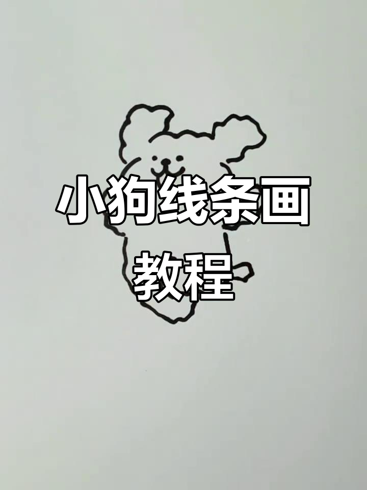 轻松学会线条小狗简笔画，简单又可爱！