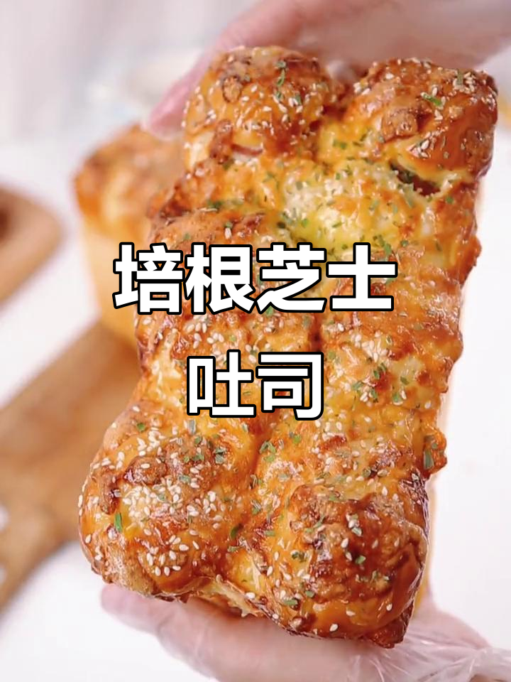 咸香培根芝士吐司,一口接一口停不下来!