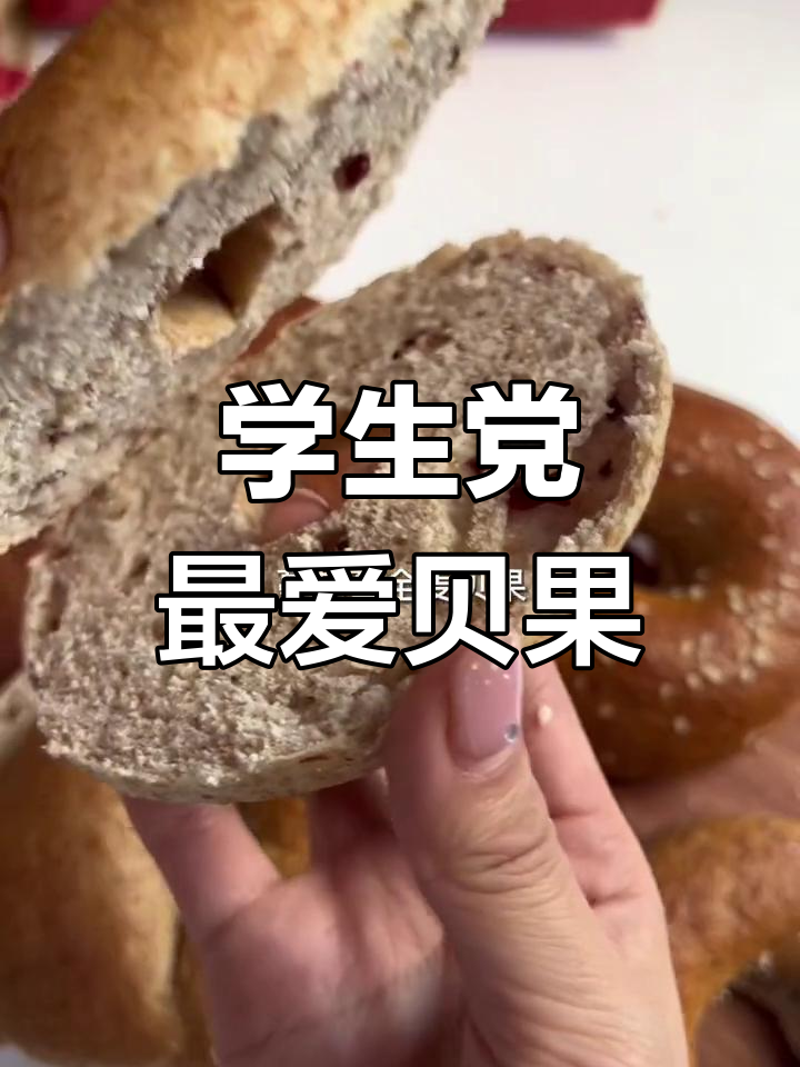 适合学生党的贝果,30天保质期超长,复烤后酥脆满分