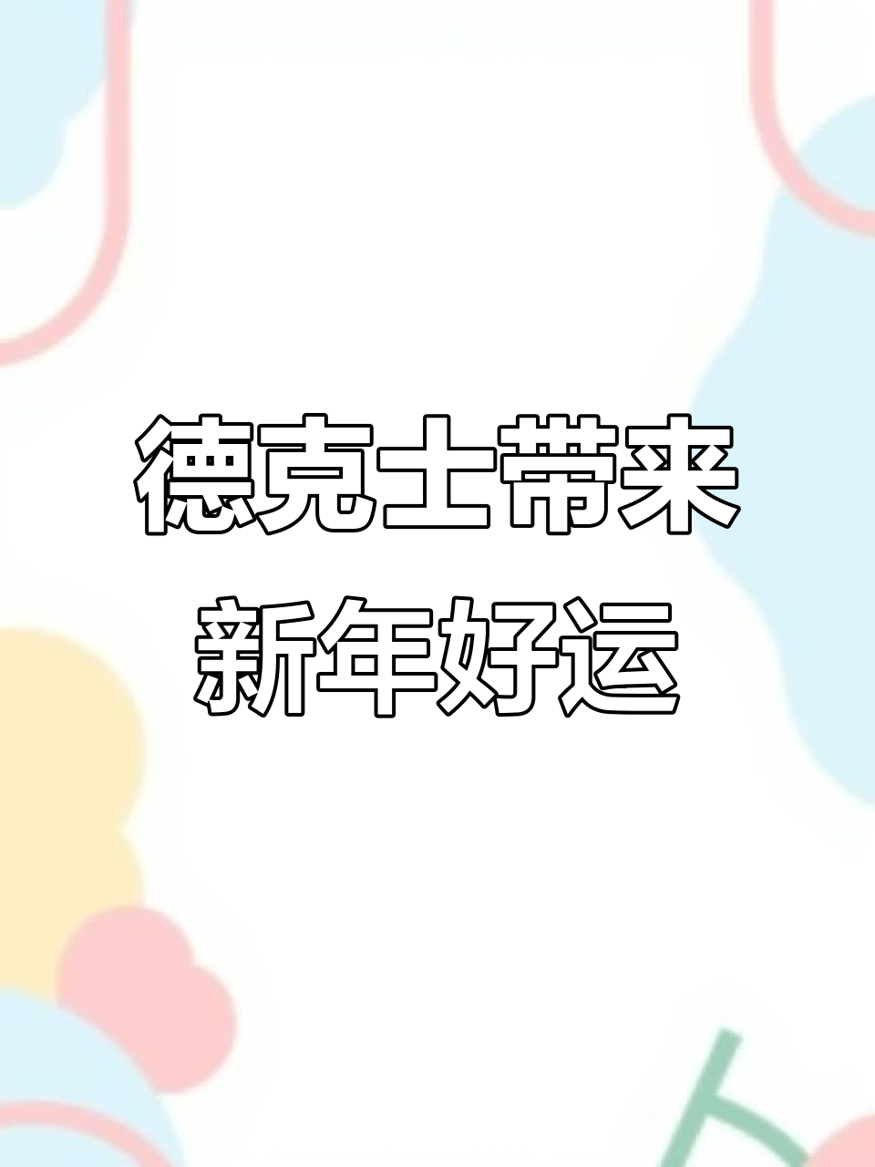 2024年好运从德克士开始,新春炸鸡带给你满满的好运