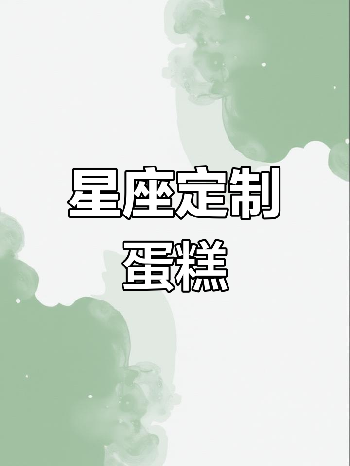 十二星座专属生日蛋糕大揭秘,狮子座最豪华!