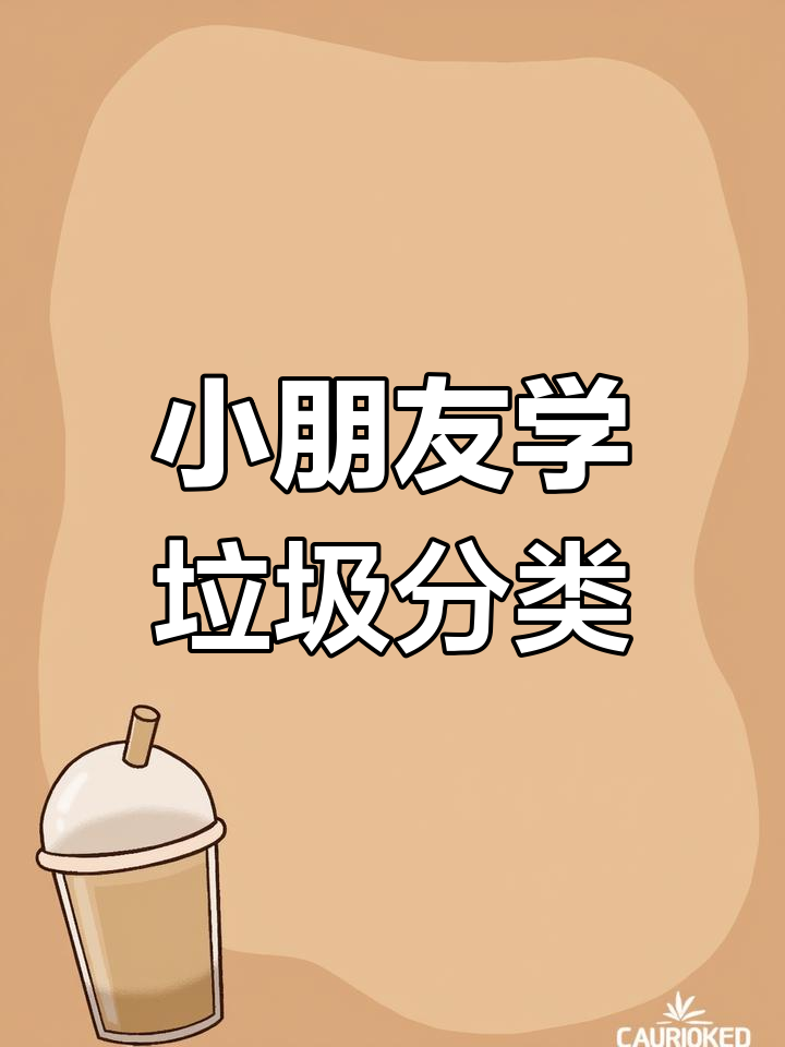 垃圾分类从幼儿园做起,环保主题墙创意设计