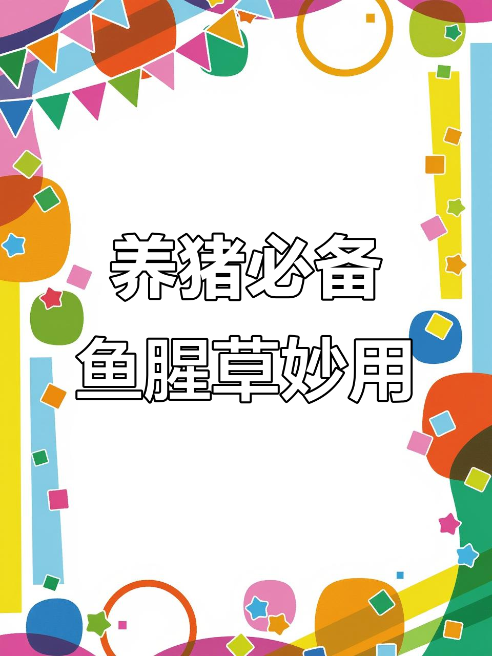 鱼腥草如何助力养猪健康？肺炎、子宫炎都能治