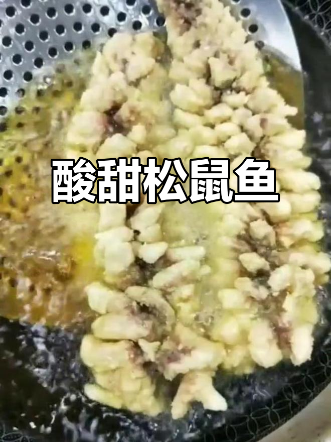 糖醋松鼠鱼,外酥里嫩的完美口感