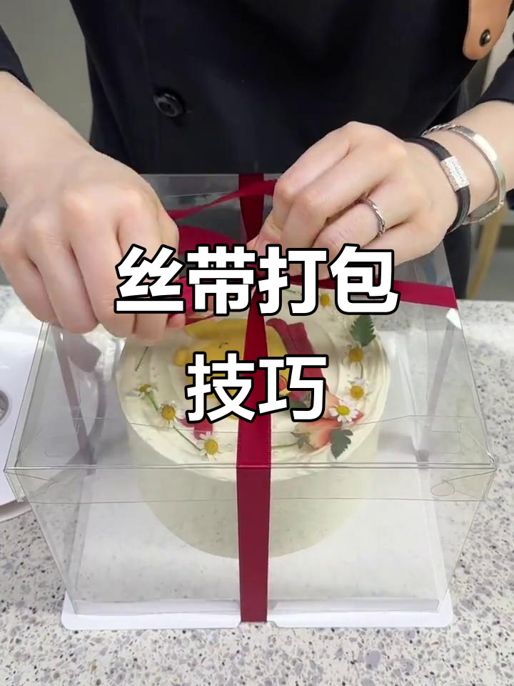 蛋糕盒丝带系法，轻松掌握！