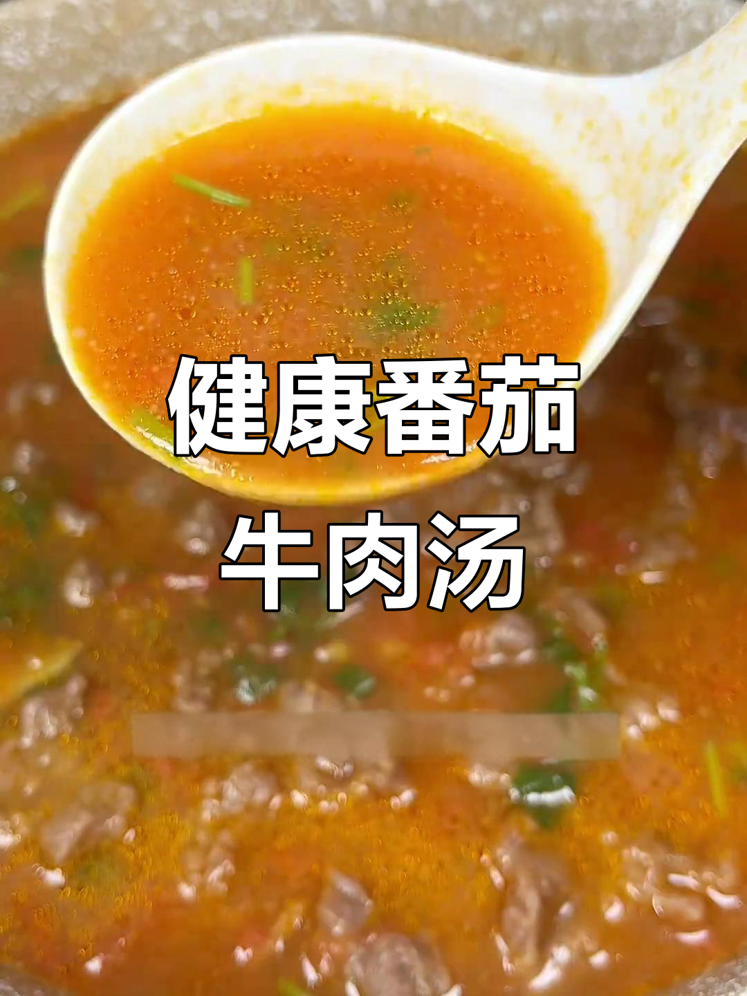番茄牛肉汤,酸甜开胃又营养
