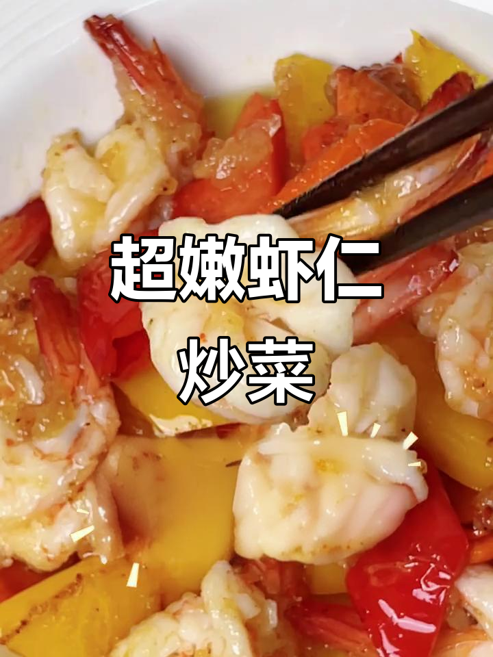 8分钟搞定美味虾仁炒彩椒，打工人的极速晚餐