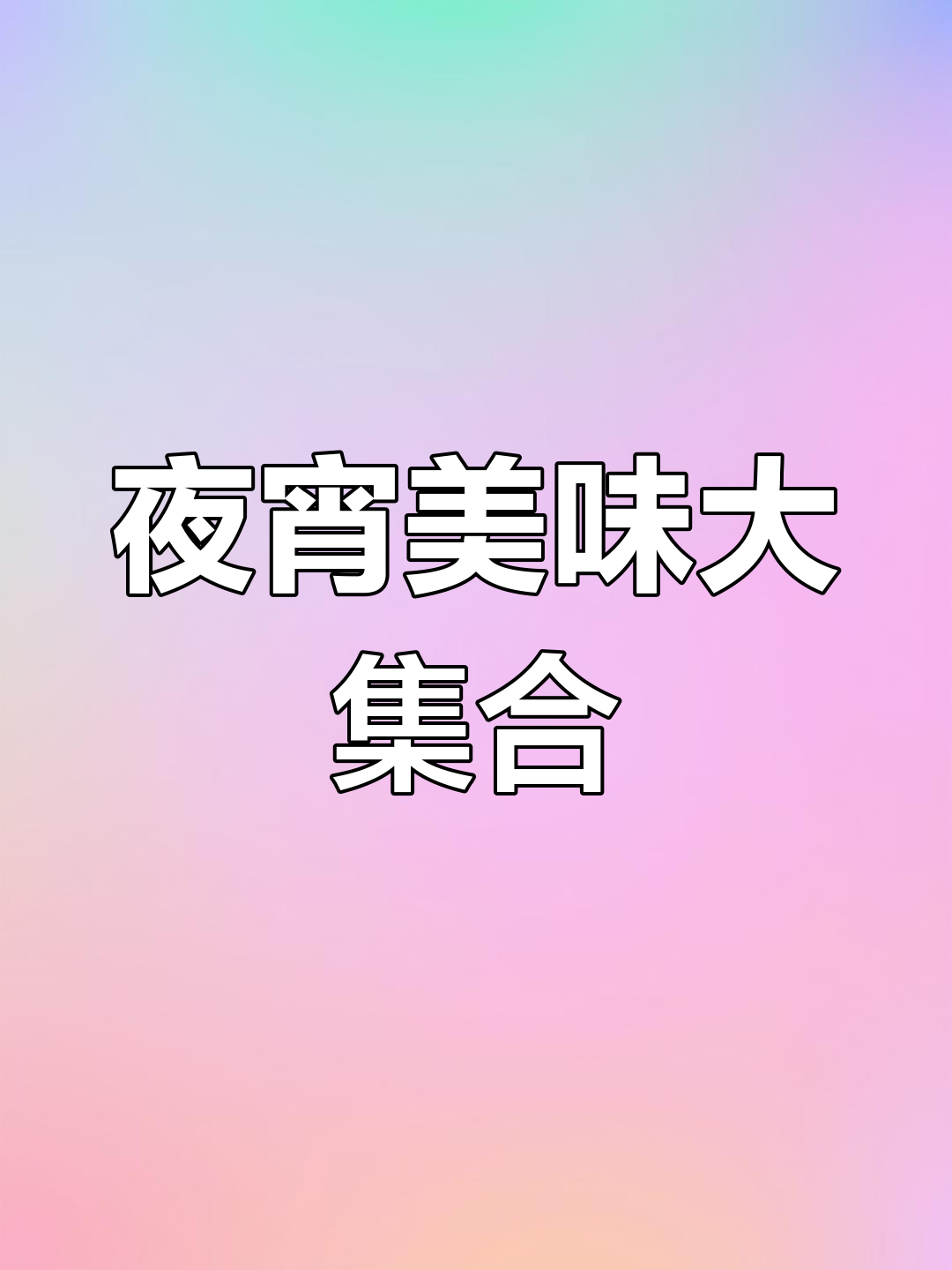 腊鱼饼串与韩式酱汁的完美搭配