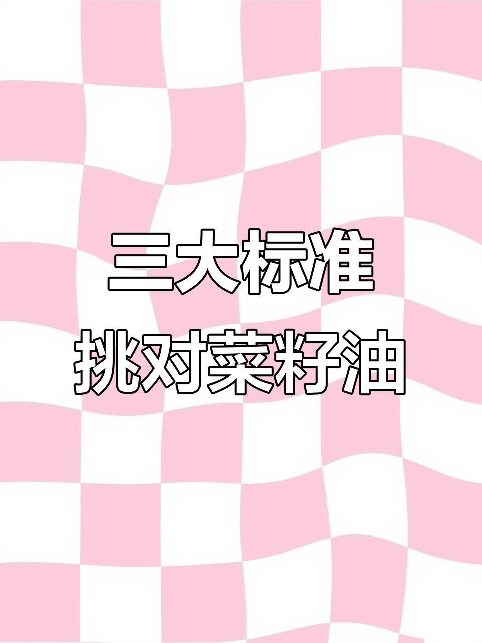 选菜籽油避坑指南:三个硬标准教你挑选纯香好油