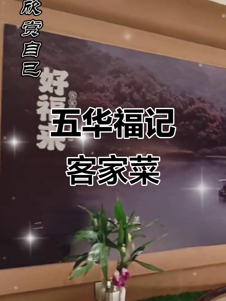 龙西村五华福记:客家美食的天堂,环境超赞!