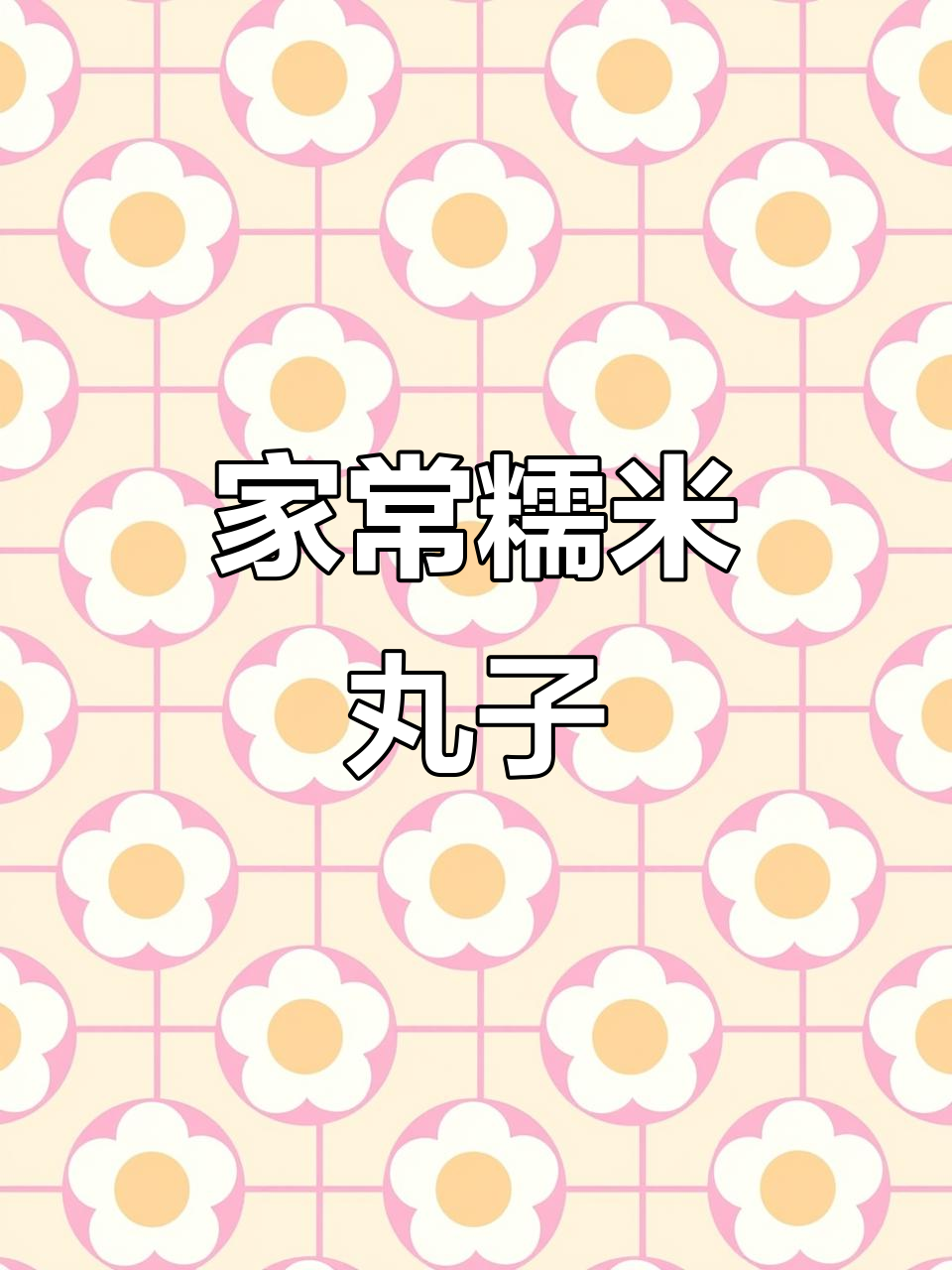 软糯香甜糯米丸子，做法超简单！