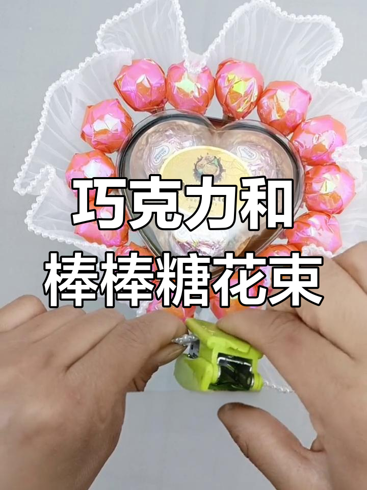 创意巧克力花束教程:如何用棒棒糖打造独特礼物
