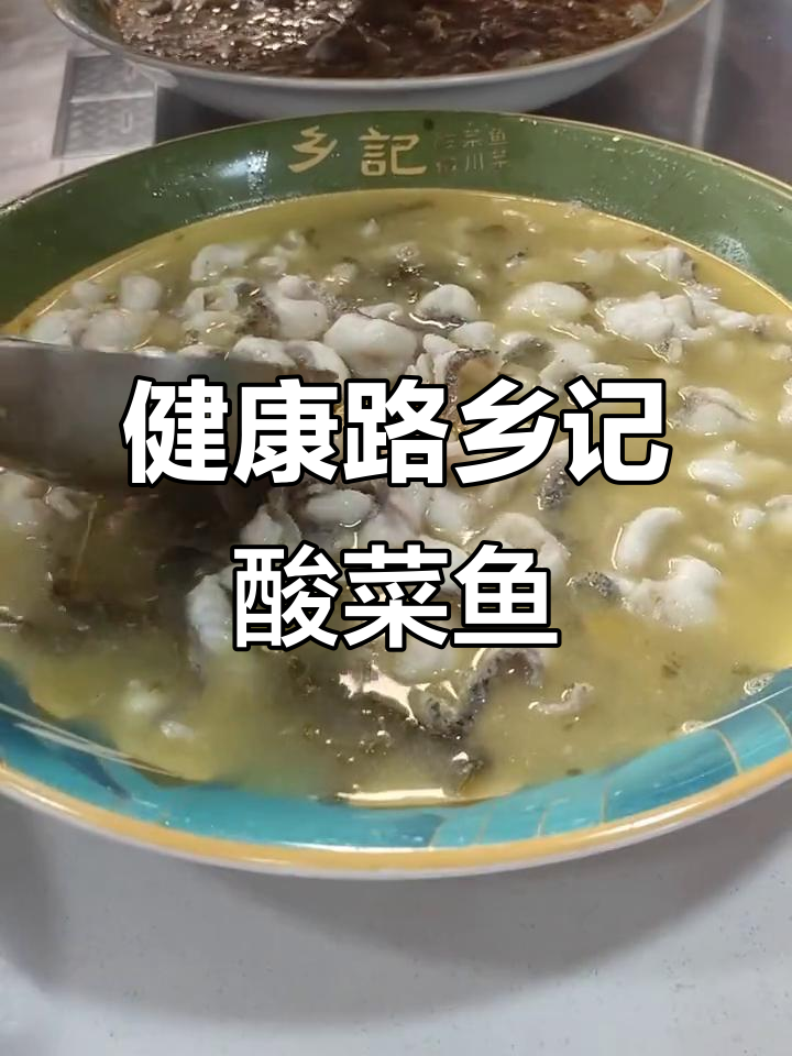 乡记酸菜鱼馆:健康路店,无鱼不成席,小聚来乡记