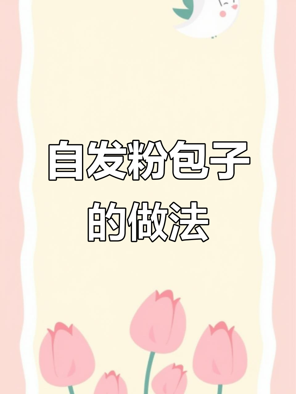 用自发粉做包子,简单又美味!韭菜粉丝馅料超好吃