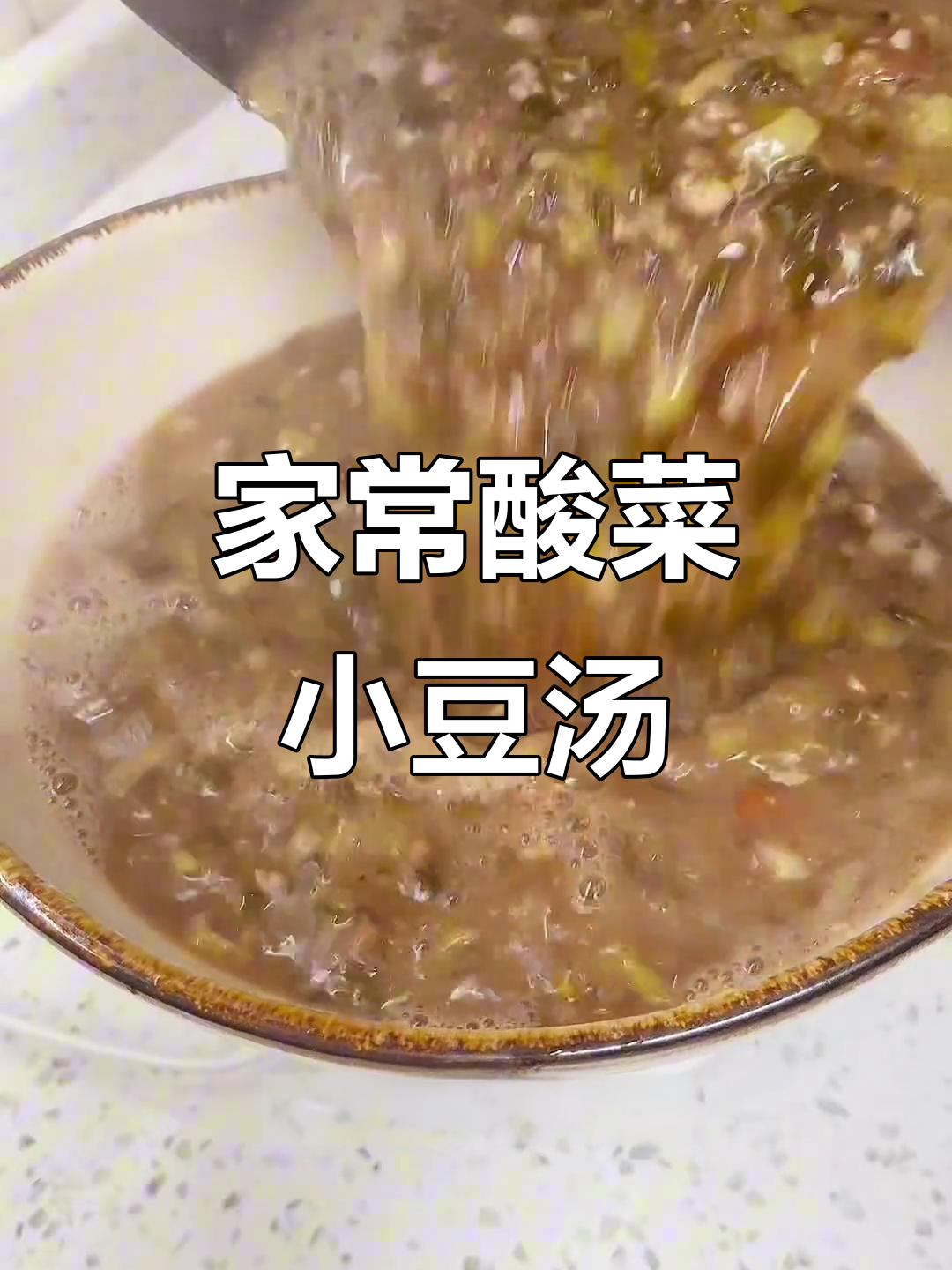 贵州酸菜小豆汤,家常美味让你三碗不够
