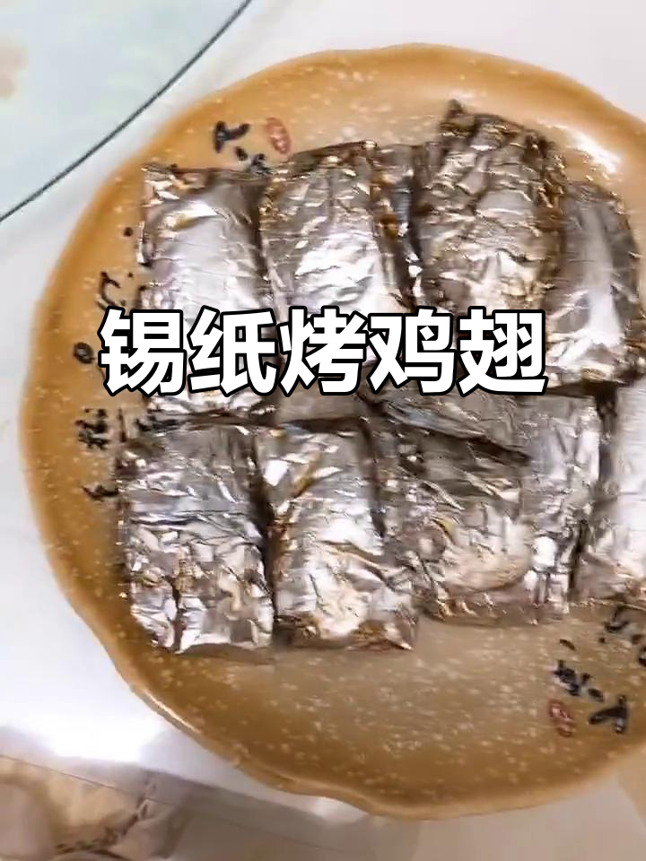 锡纸包鸡翅，简单又美味！教你做这道家常美食
