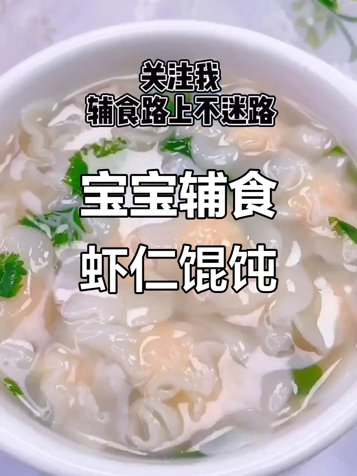 虾仁胡萝卜泥馄饨,宝宝9个月就能吃!