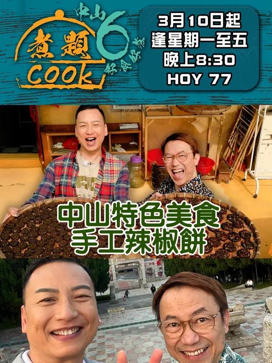 中山特色美食 手工辣椒饼《煮题COOK6 中山好食好煮》Ricky Jacky拜访一位中山