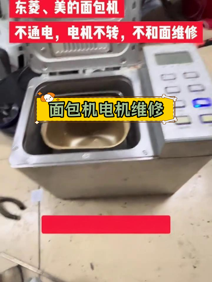 东菱面包机电机故障修复,恢复正常运转
