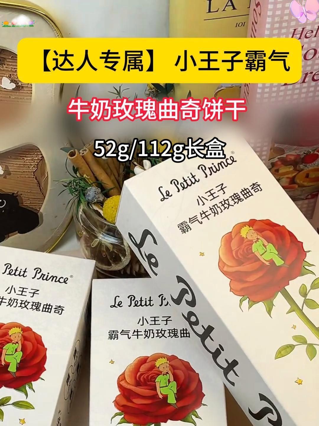 不敢想象要是收到一盒玫瑰曲奇会有多开心!不仅好看还好吃!小王子玫瑰曲奇 小王子的玫瑰花 玫