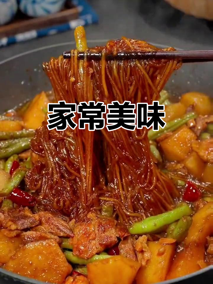 简单家常菜,豆角土豆炖粉条,味道绝佳,让人回味无穷